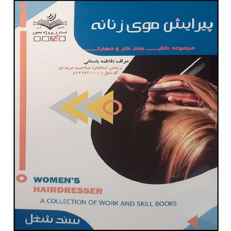 کتاب پیرایش موی زنانه اثر فاطمه باستانی انتشارات آموزش فنی حرفه ای مزرعه زرین