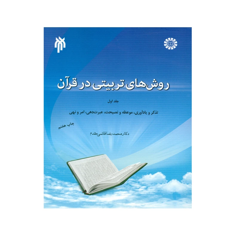 کتاب روشهای تربیتی در قرآن اثر دکتر محمدرضا قائمی مقدم انتشارات پژوهشگاه حوزه و دانشگاه جلد 1