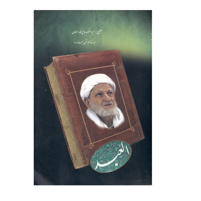 کتاب العبد اثر جمعی از نویسندگان انتشارات شمس الشموس