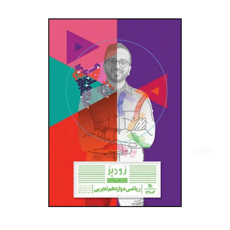 کتاب امتحان ریاضی دوازدهم تجربی اثر جمعی از نویسندگان انتشارات بین المللی گاج