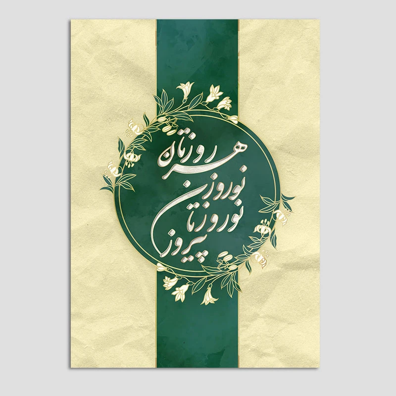 کارت پستال مدل تبریک نوروز N218 بسته 10 عددی