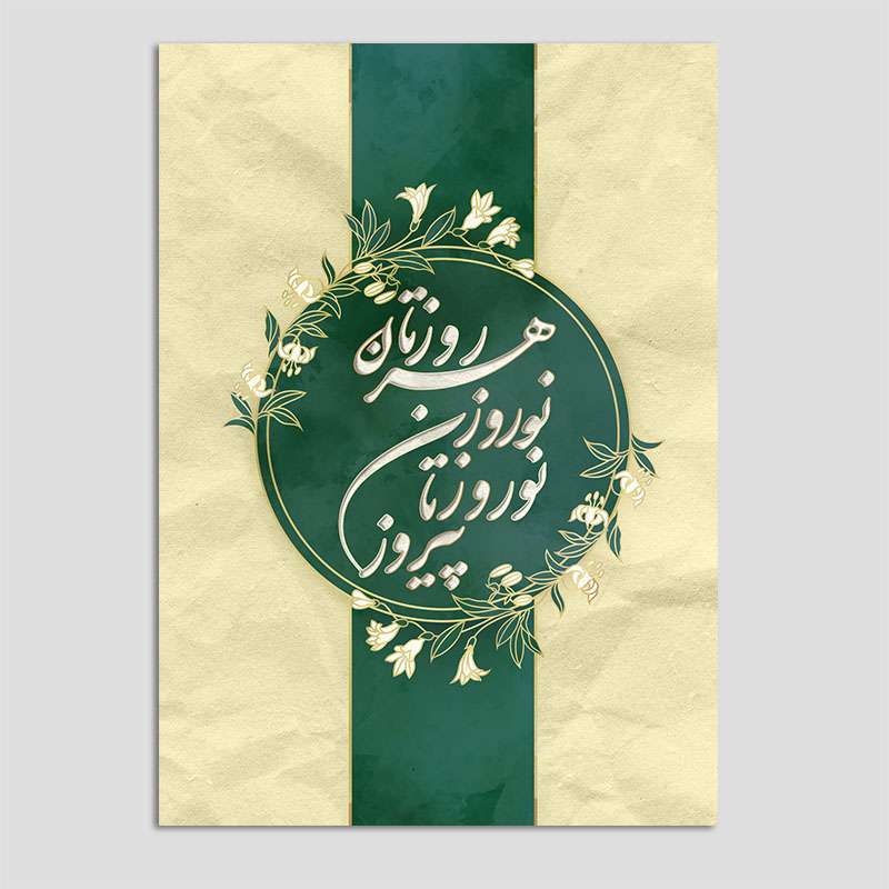 کارت پستال مدل تبریک نوروز N218 بسته 10 عددی