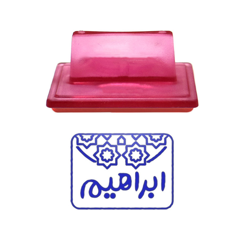 مهر حس آمیزی طرح اسلیمی مدل ابراهیم