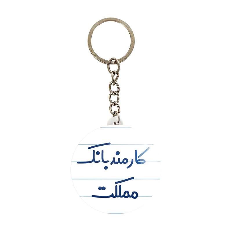 جاکلیدی خندالو مدل کارمند بانک مملکت کد 8112