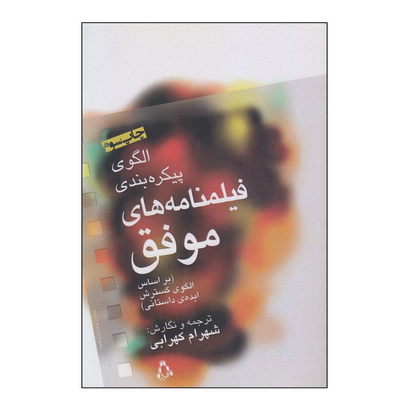 کتاب الگوی پیکره بندی فیلمنامه های موفق اثر شهرام کهرابی انتشارات افراز