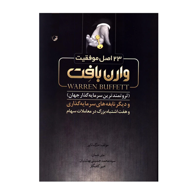 کتاب 23 اصل موفقیت وارن بافت ثروتمندترین سرمایه گذار جهان و دیگر نابغه های سرمایه گذاری و هفت اشتباه بزرگ در معاملات سهام اثر مارک تایر انتشارات نوآور