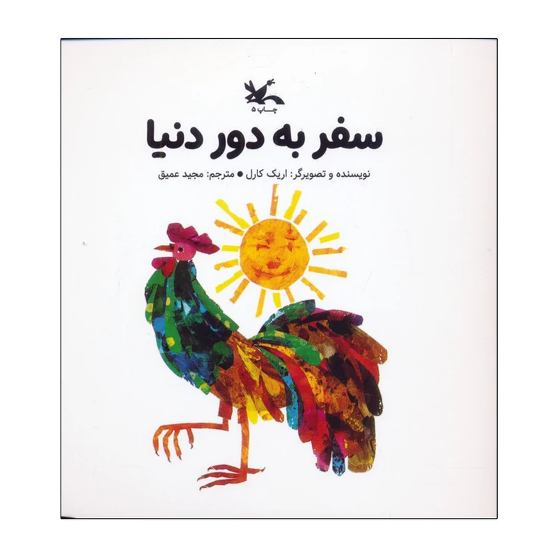 كتاب سفر به دور دنیا اثر اريك كارل ترجمه مجید عمیق انتشارات کانون پرورش فکری کودکان و نوجوانان