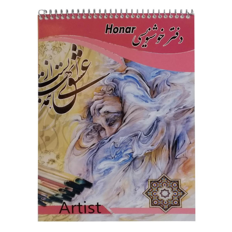 دفتر خوشنویسی هنر مدل P-S کد 04