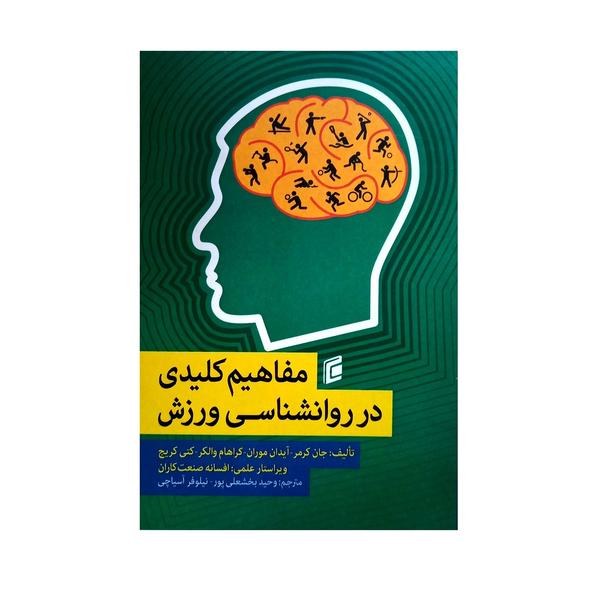 کتاب مفاهیم کلیدی در روانشناسی ورزش اثر جان کرمر انتشارات جامعه شناسان