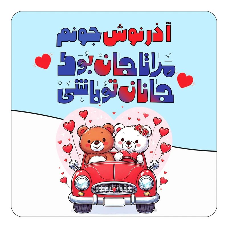 مگنت کاکتی مدل عاشقانه طرح اسم آذرنوش کد mn45814