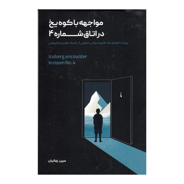 کتاب مواجهه با کوه یخ در اتاق شماره 4 اثر سین زمانیان نشر علم
