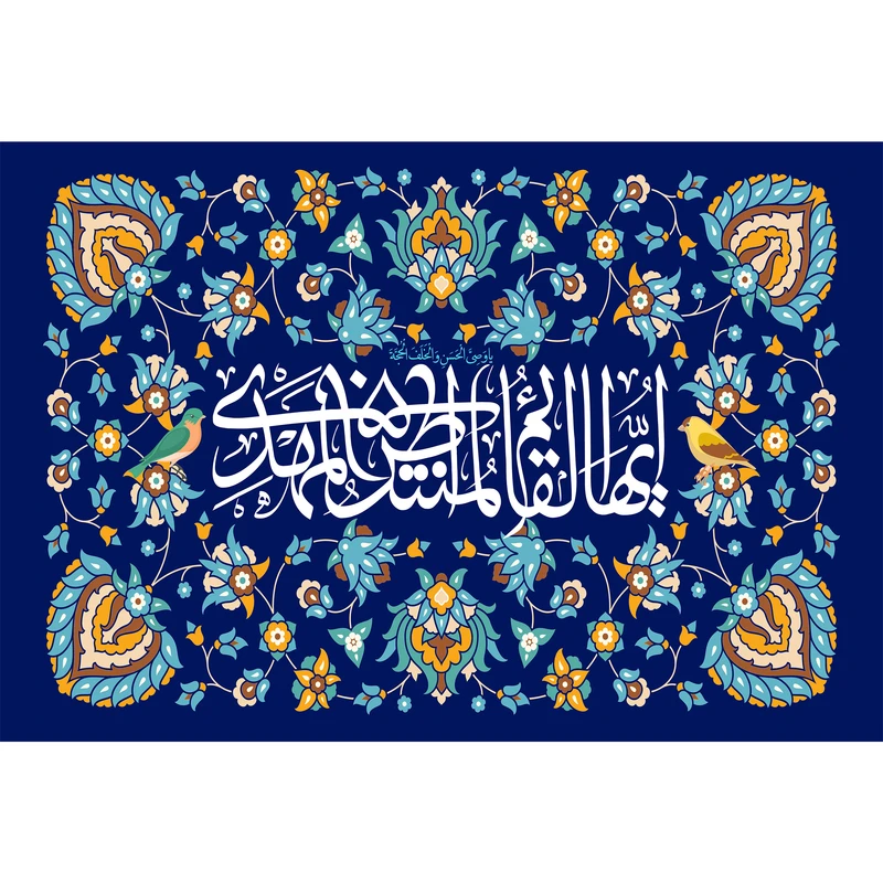 تابلو شاسی مدل ایها قائم المنتظر المهدی کد T5077