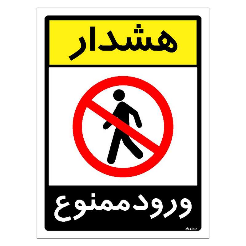 برچسب ایمنی مستر راد طرح هشدار ورود ممنوع مدل HSE-OSHA-0845 برچسب ایمنی مستر راد طرح هشدار ورود ممنوع مدل HSE-OSHA-0845