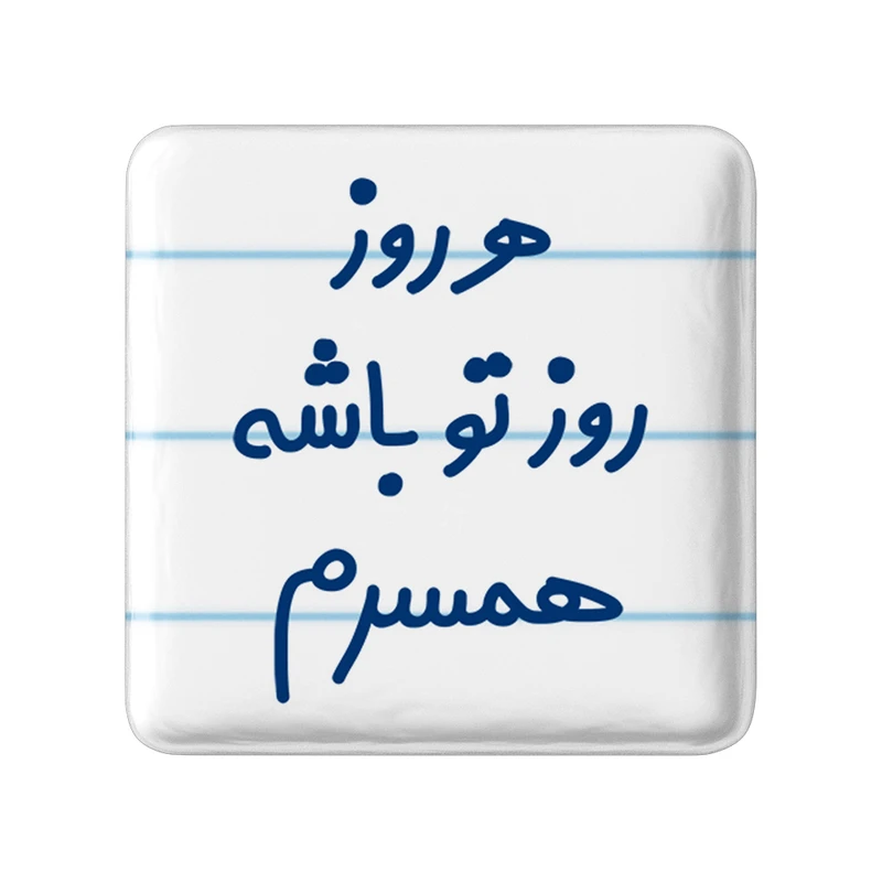 مگنت خندالو مدل هرروز روز تو باشه همسرم کد 6912