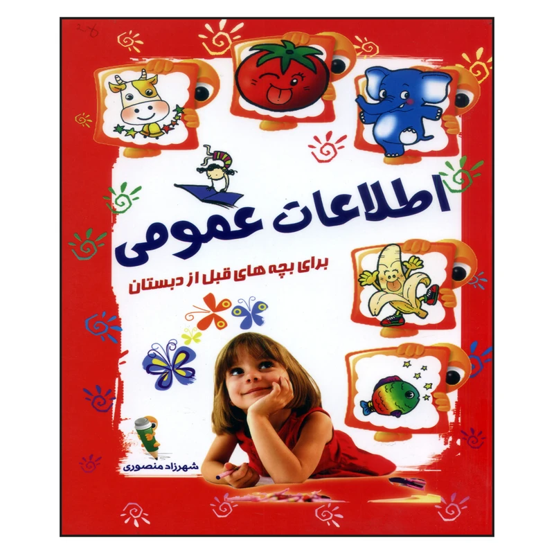 کتاب اطلاعات عمومی برای بچه های قبل از دبستان اثر شهرزاد منصوری انتشارات آشیانه برتر