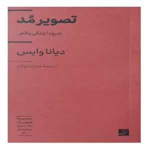 کتاب تصویر مد اثر دیانا وایس ترجمه ستاره نوتاج نشر آبان