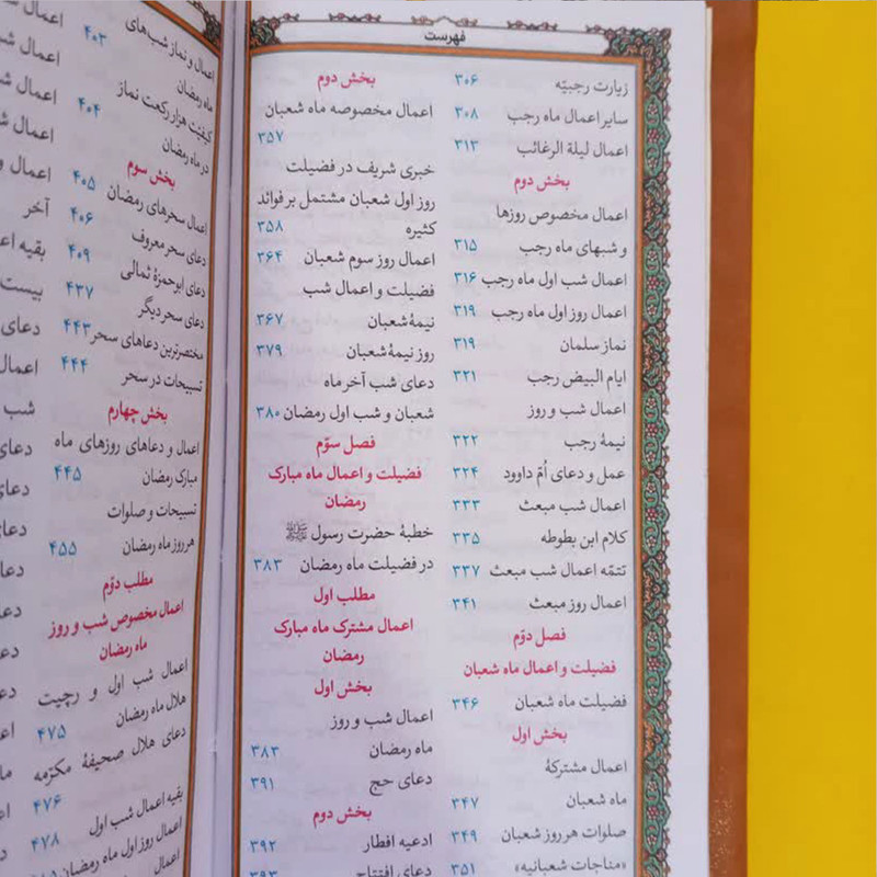 کتاب کلیات مفاتیح الجنان ترجمه مهدی الهی قمشه ای انتشارات پیام عدالت کتاب کلیات مفاتیح الجنان ترجمه مهدی الهی قمشه ای انتشارات پیام عدالت