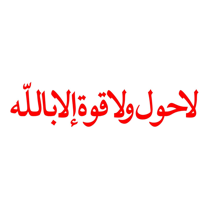 برچسب بدنه خودرو طرح لا حول ولا قوه الا بالله کد MT-R411 