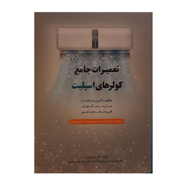 کتاب تعمیرات جامع کولرهای اسپلیت اثر علی اکبر نوروزی نشر پیام فن کتاب تعمیرات جامع کولرهای اسپلیت اثر علی اکبر نوروزی نشر پیام فن