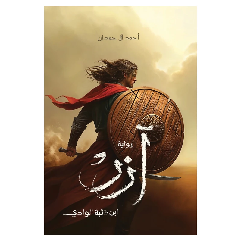 کتاب آزر ابن ذئبه الوادی اثر احمد آل حمدان رمان عربی انتشارات کتاب قاصدک