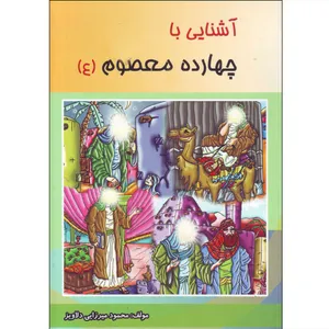 کتاب آشنایی با چهارده معصوم (ع) اثر محمود میرزایی دلاویز انتشارات شهرزاد