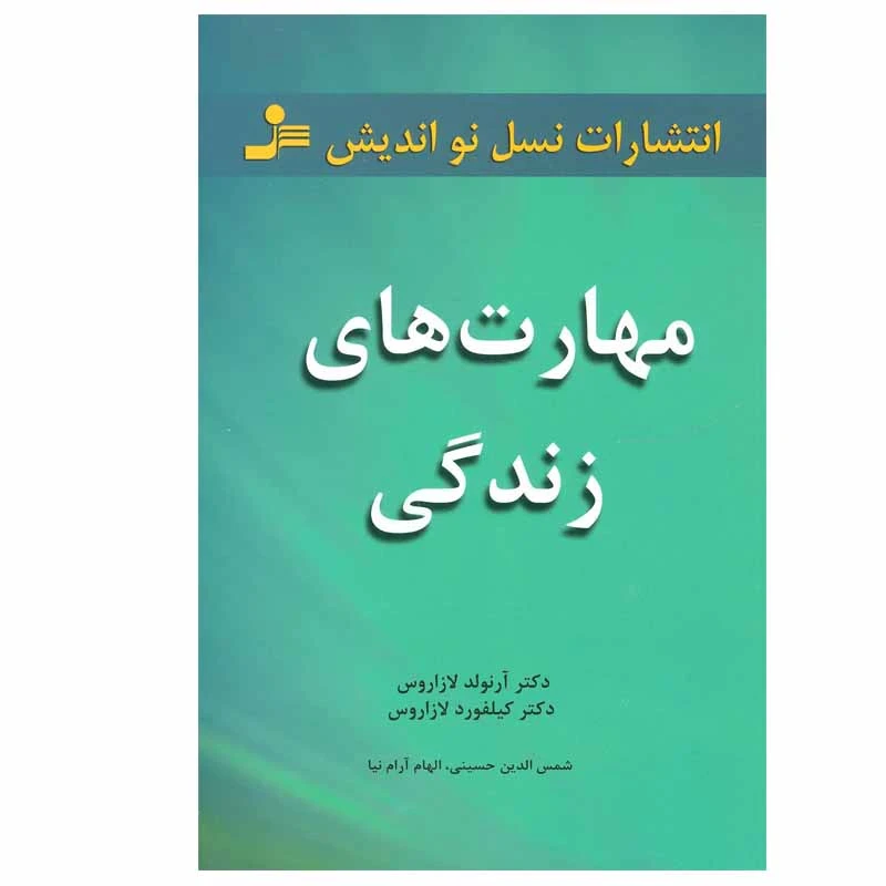 کتاب مهارت های زندگی اثر دکتر آرنولد لازاروس و دکتر کلیفورد لازاروس انتشارات نسل نو اندیش