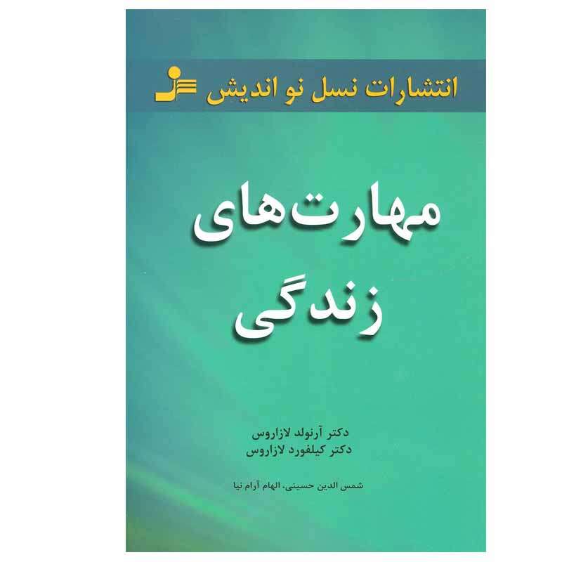 کتاب مهارت های زندگی اثر دکتر آرنولد لازاروس و دکتر کلیفورد لازاروس انتشارات نسل نو اندیش