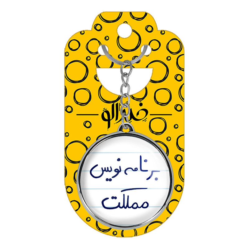 جاکلیدی خندالو طرح برنامه نویس مملکت مدل دوطرفه کد 58725872