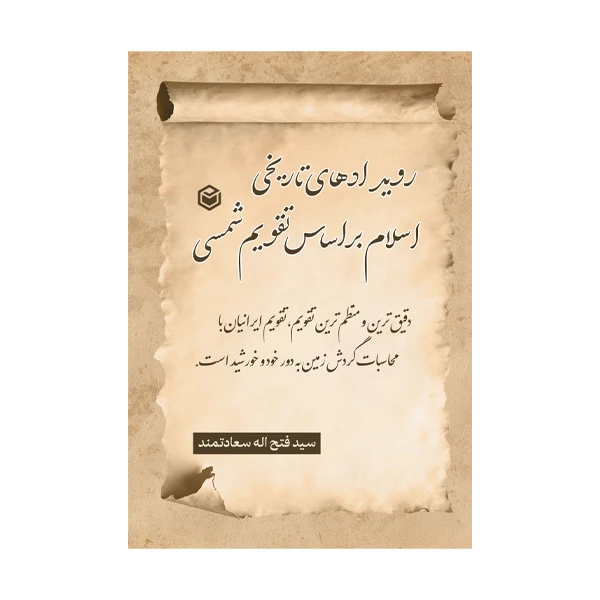کتاب رویدادهای تاریخی اسلام بر اساس تقویم شمسی اثر سیدفتح الله سعادتمند نشر متخصصان