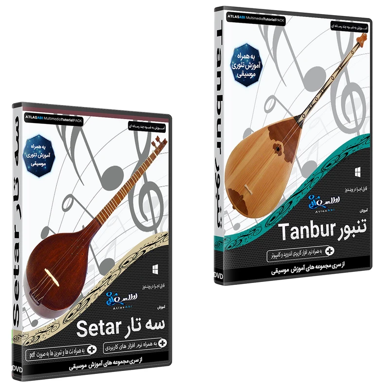 نرم افزار آموزش موسیقی تنبور نشر اطلس آبی به همراه نرم افزار آموزش موسیقی سه تار نشر اطلس آبی