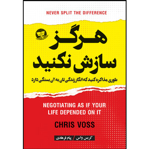 کتاب هرگز سازش نکنید  اثر کریس واس  ترجمه پیام فرهادی  انتشارات آوای زرین کلک