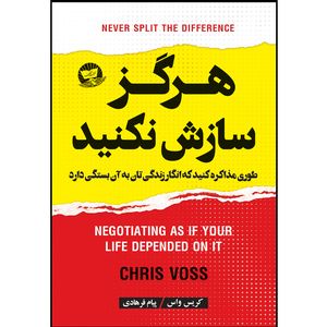 کتاب هرگز سازش نکنید  اثر کریس واس  ترجمه پیام فرهادی  انتشارات آوای زرین کلک