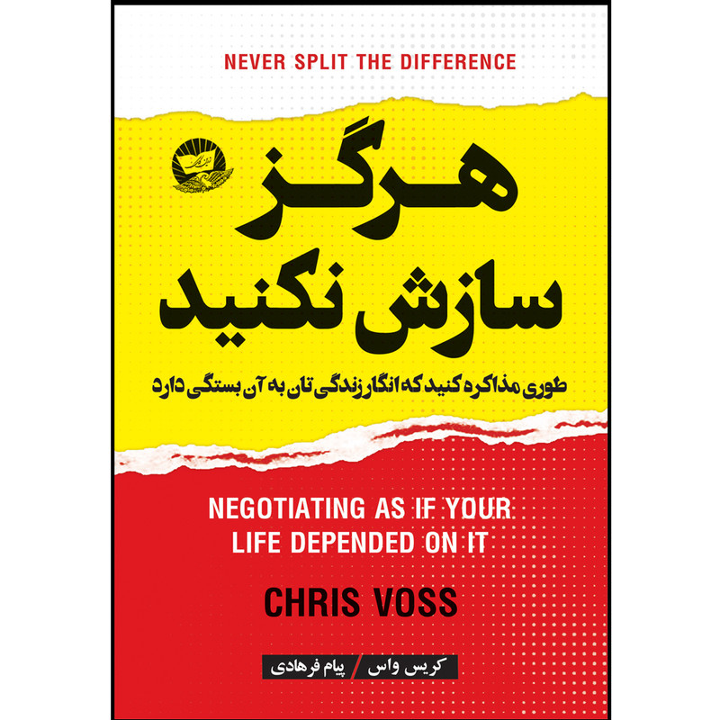 کتاب هرگز سازش نکنید اثر کریس واس ترجمه پیام فرهادی انتشارات آوای زرین کلک 
