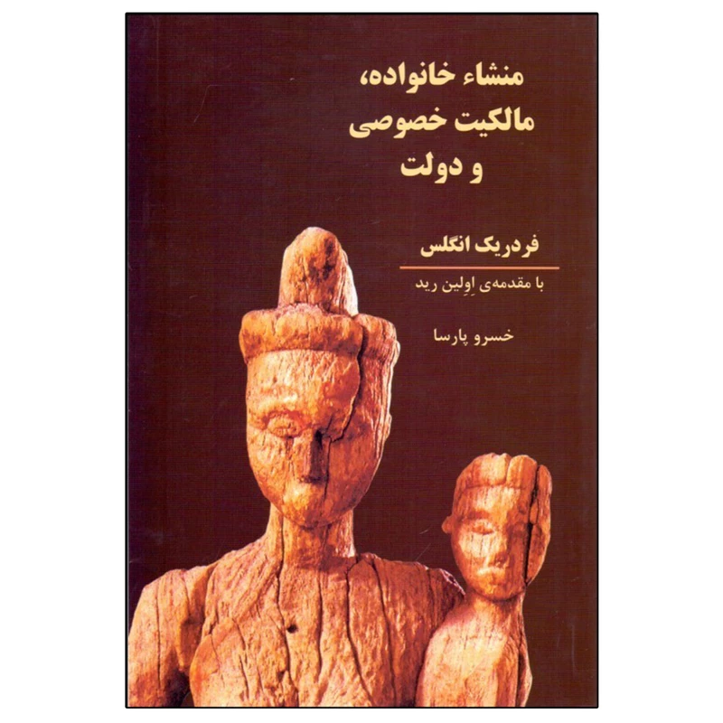 کتاب منشا خانواده مالكيت خصوصي و دولت اثر خسرو پارسا نشر طلایه پرسو