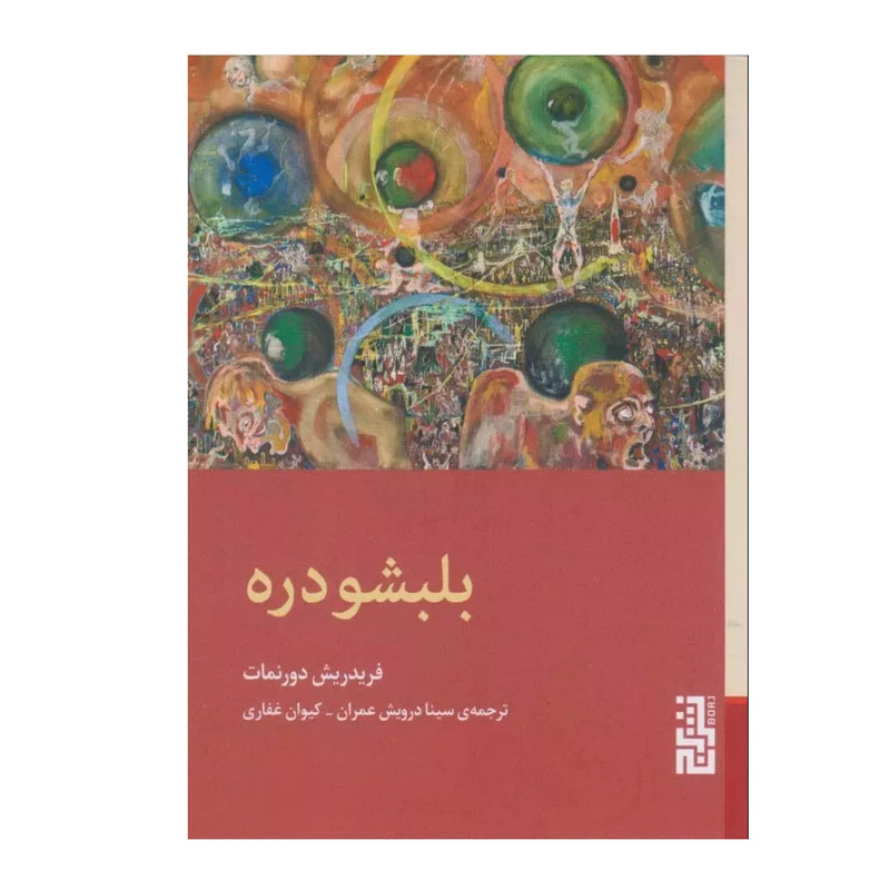 کتاب بلبشو دره اثر فریدریش دورنمات ترجمه کیوان غفاری سینا و درویش عمران نشر برج