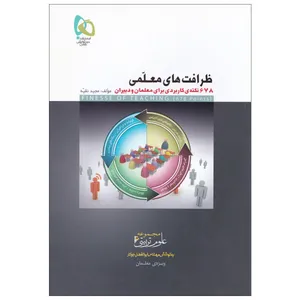 کتاب ظرافت های معلمی اثر مجید نقیه انتشارات بین المللی گاج