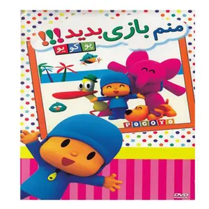 انیمیشن پوکویو منم بازی بدید اثر رابرت جیلر