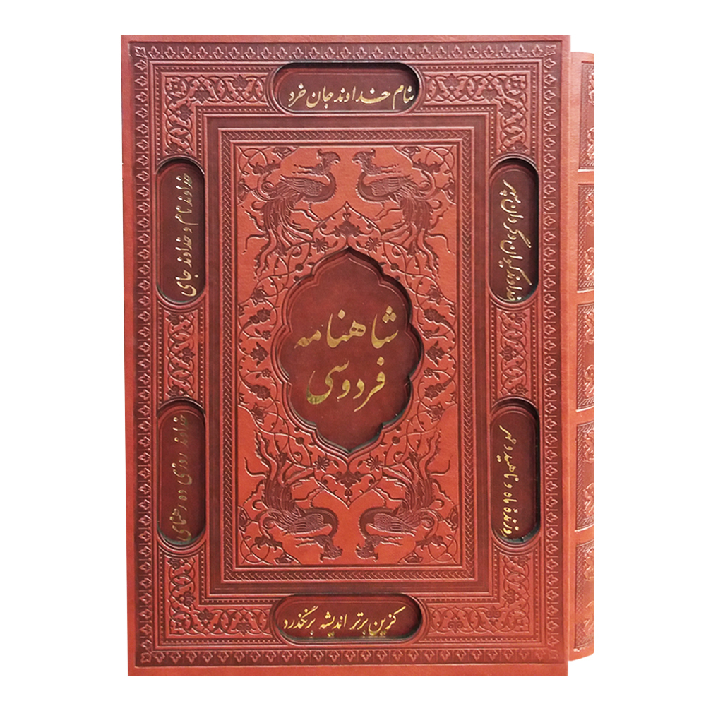کتاب شاهنامه فردوسی انتشارات پیام عدالت 
