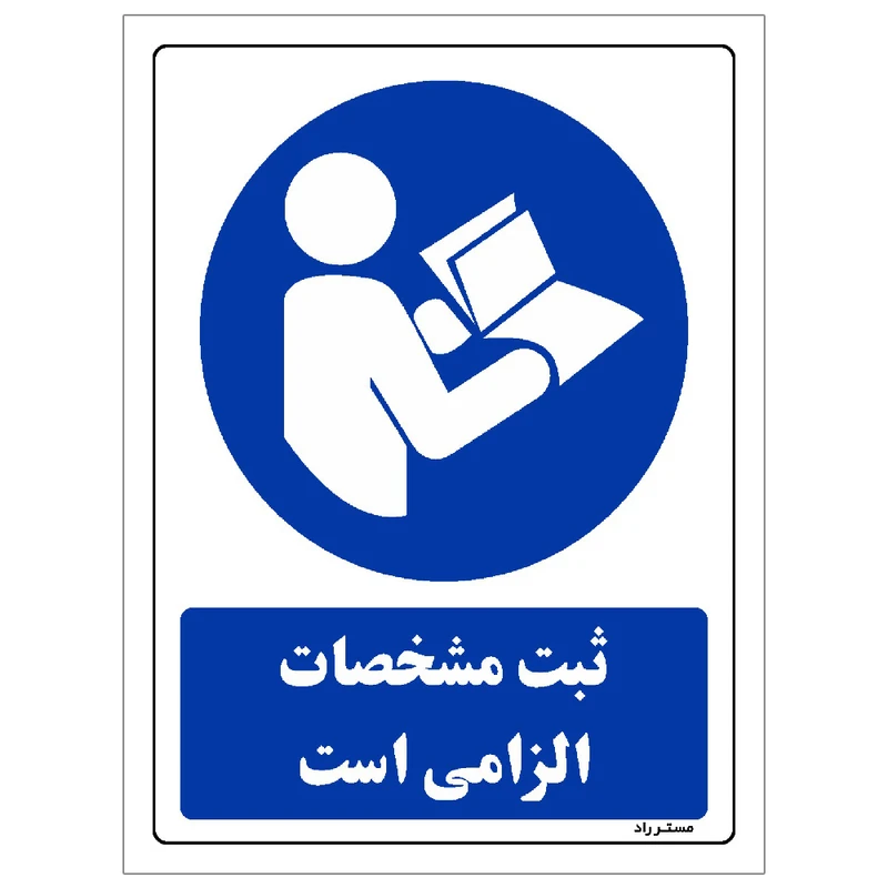 برچسب ایمنی مستر راد طرح ثبت مشخصات الزامی است مدل HSE-OSHA-0084