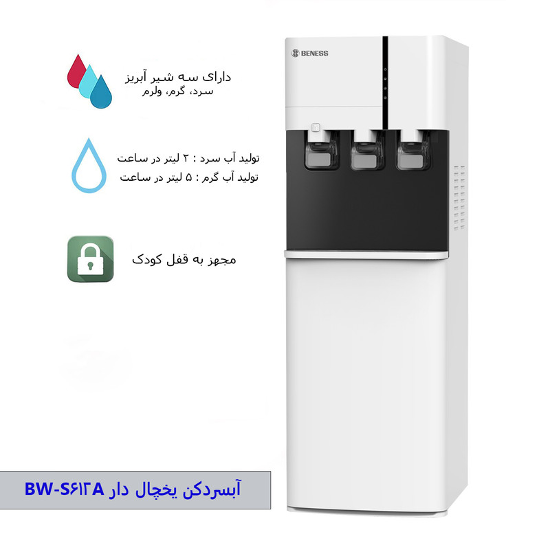 آبسردکن بنس مدل BW-S612A آبسردکن بنس مدل BW-S612A