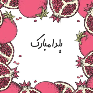 کارت پستال مدل یلدا مبارک 03 بسته 10عددی