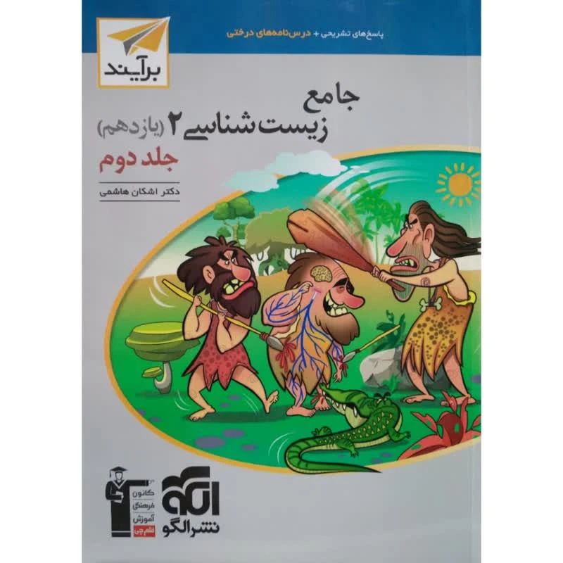 کتاب جامع زیست شناسی یازدهم برآیند جلد دوم اثر اشکان هاشمی انتشارات نشر الگو