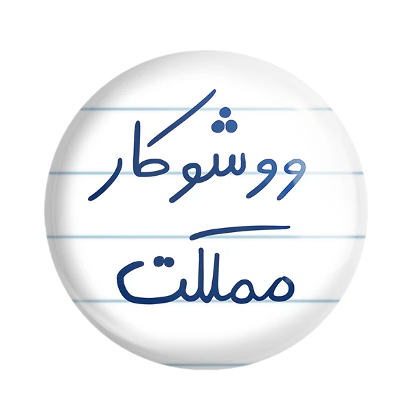 مگنت خندالو طرح ووشوکار مملکت کد 5775