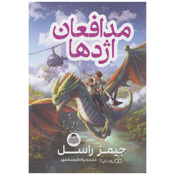 کتاب مدافعان اژدها اثر جیمز راسل انتشارات کودک یار