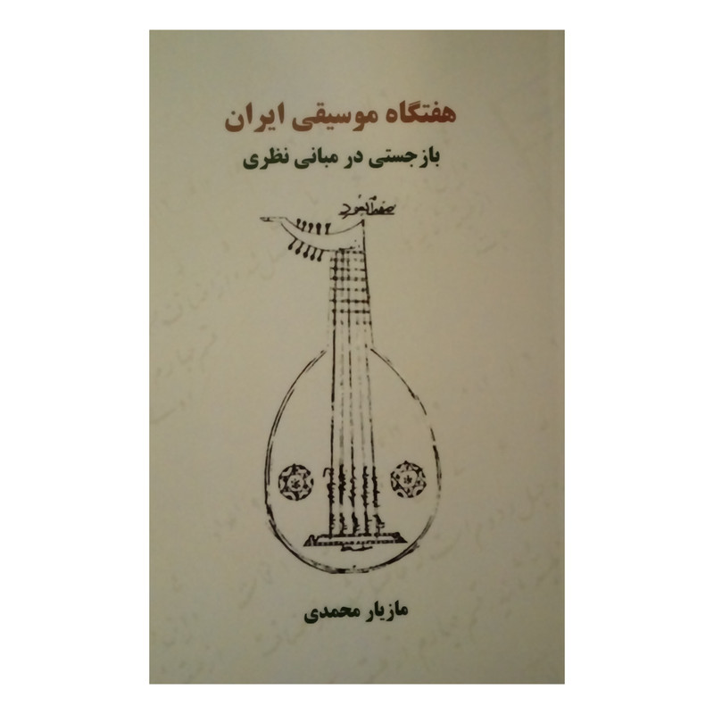 کتاب هفتگاه موسیقی ایران اثر مازیار محمدی انتشارات شولا