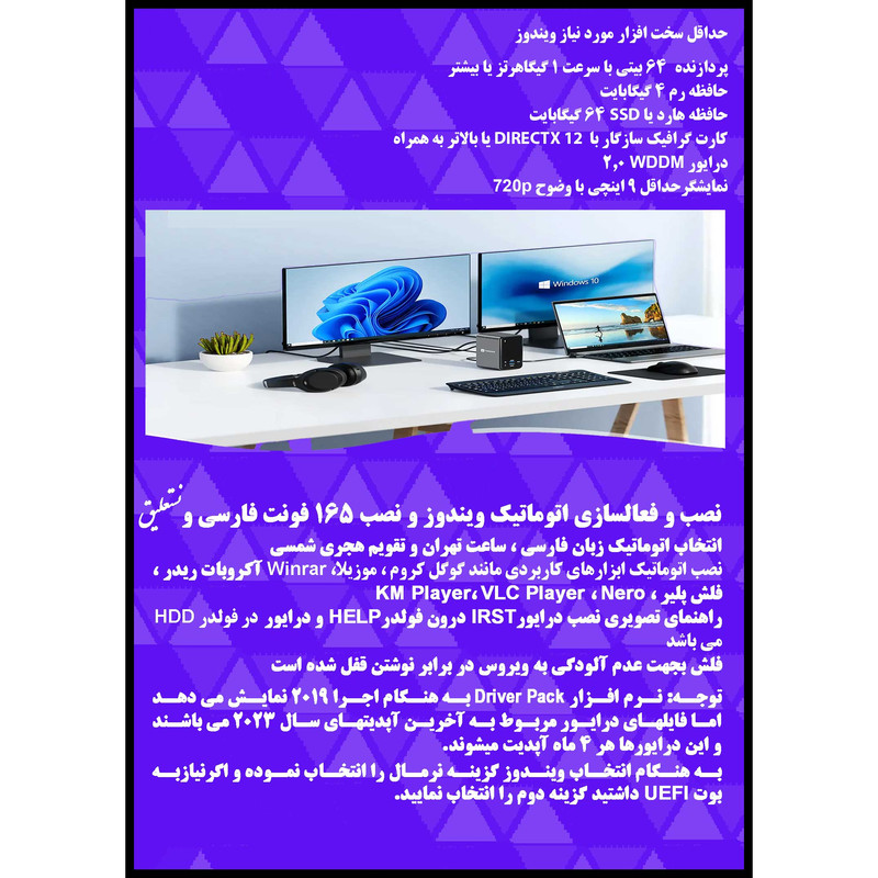سیستم عامل Windows 11 Pro. Ent. X64 2023 - Office 2021 - Driver Pack نشر مایکروسافت سیستم عامل Windows 11 Pro. Ent. X64 2023 - Office 2021 - Driver Pack نشر مایکروسافت