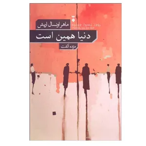 کتاب دنيا همين است اثر ماهر اونسال اريش نشر نو