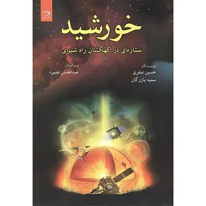 کتاب خورشید ستاره ای در کهکشان راه شیری اثر حسین صفری و سمیه بازرگان انتشارات دانش نگار