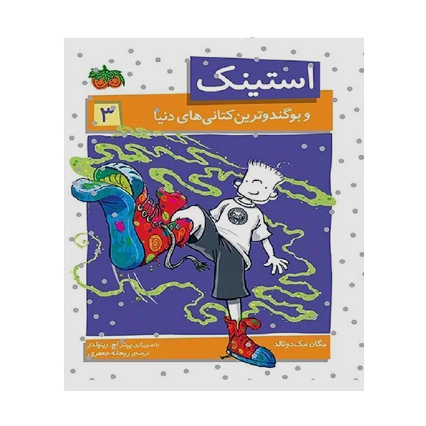 کتاب استینک 3 و بوگندوترین کتانی های دنیا اثر مگان مک دونالد نشر افق