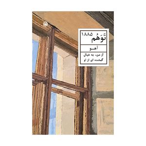 کتاب توهم 1885 اثر کوثر زارع (آهو) نشر متخصصان